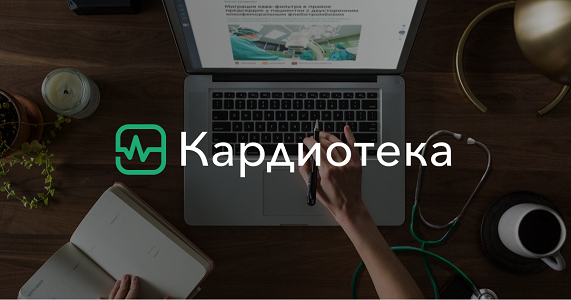 Портал для кардиологов и врачей-терапевтов: новости, статьи, исследования